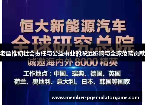 老詹推动社会责任与公益事业的深远影响与全球范畴贡献