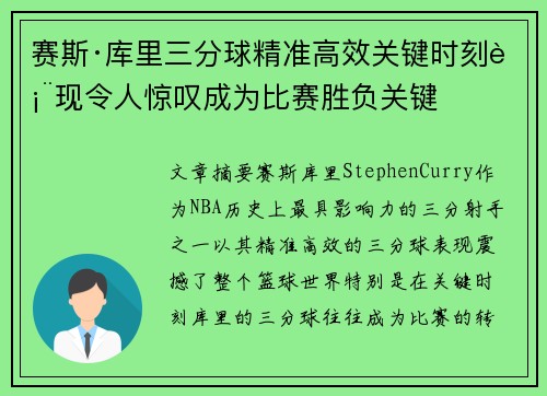 赛斯·库里三分球精准高效关键时刻表现令人惊叹成为比赛胜负关键