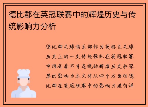 德比郡在英冠联赛中的辉煌历史与传统影响力分析