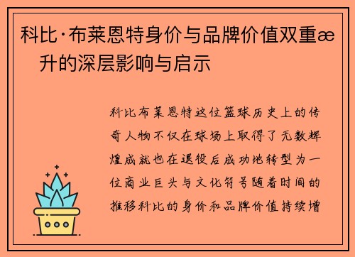 科比·布莱恩特身价与品牌价值双重提升的深层影响与启示