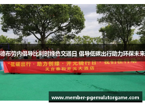 德布劳内倡导比利时绿色交通日 倡导低碳出行助力环保未来