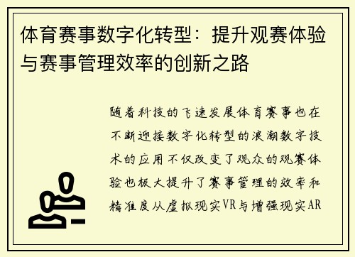 体育赛事数字化转型：提升观赛体验与赛事管理效率的创新之路