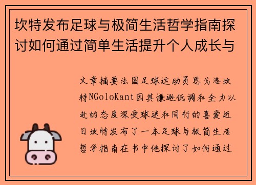 坎特发布足球与极简生活哲学指南探讨如何通过简单生活提升个人成长与球场表现