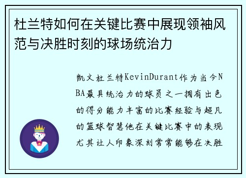 杜兰特如何在关键比赛中展现领袖风范与决胜时刻的球场统治力