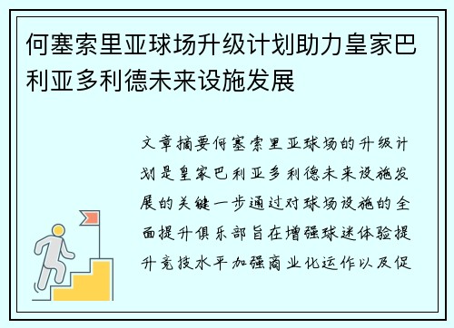 何塞索里亚球场升级计划助力皇家巴利亚多利德未来设施发展