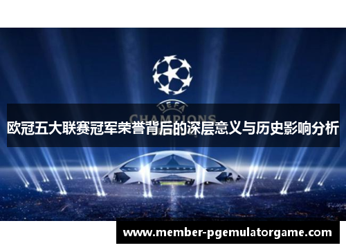 欧冠五大联赛冠军荣誉背后的深层意义与历史影响分析