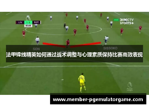 法甲锋线精英如何通过战术调整与心理素质保持比赛高效表现