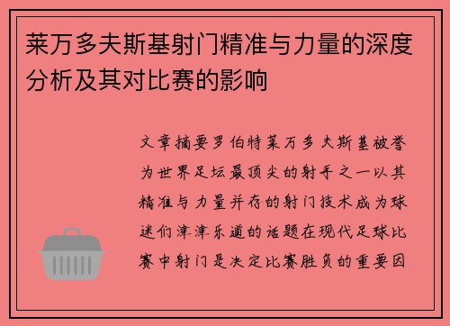 莱万多夫斯基射门精准与力量的深度分析及其对比赛的影响