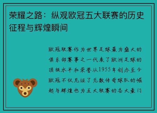 荣耀之路：纵观欧冠五大联赛的历史征程与辉煌瞬间