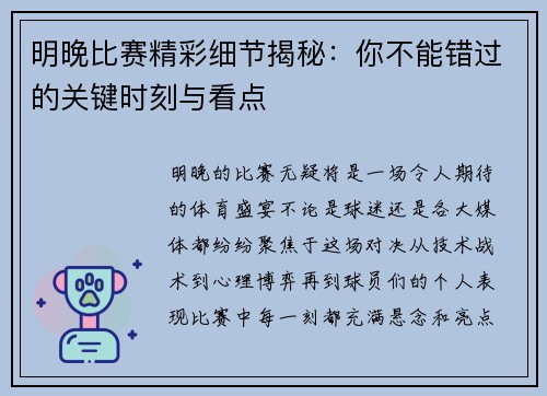 明晚比赛精彩细节揭秘：你不能错过的关键时刻与看点