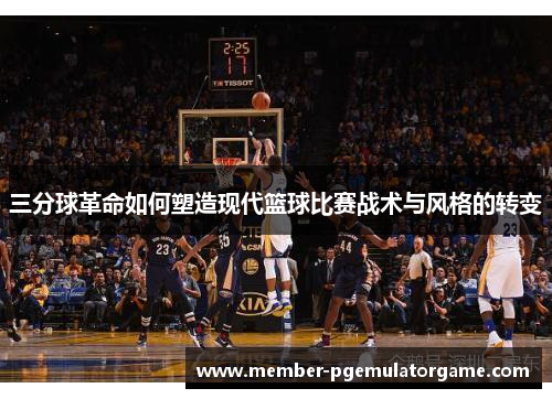 三分球革命如何塑造现代篮球比赛战术与风格的转变
