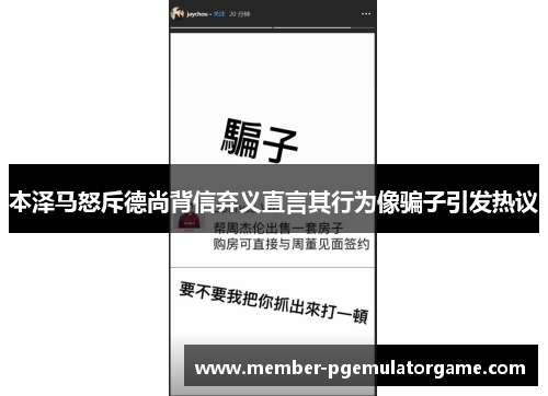本泽马怒斥德尚背信弃义直言其行为像骗子引发热议