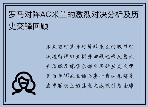 罗马对阵AC米兰的激烈对决分析及历史交锋回顾