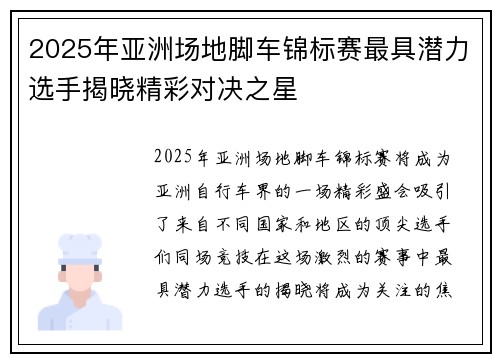 2025年亚洲场地脚车锦标赛最具潜力选手揭晓精彩对决之星