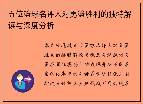 五位篮球名评人对男篮胜利的独特解读与深度分析