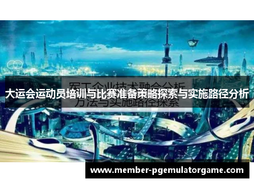 大运会运动员培训与比赛准备策略探索与实施路径分析