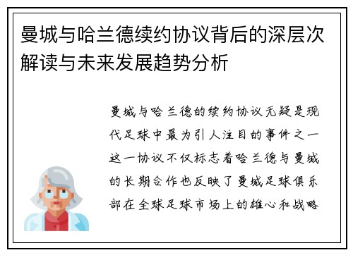 曼城与哈兰德续约协议背后的深层次解读与未来发展趋势分析