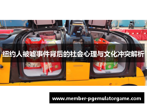 纽约人被嘘事件背后的社会心理与文化冲突解析