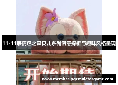 11-11表情包之森贝儿系列创意探析与趣味风格呈现