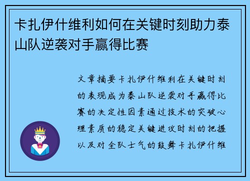 卡扎伊什维利如何在关键时刻助力泰山队逆袭对手赢得比赛