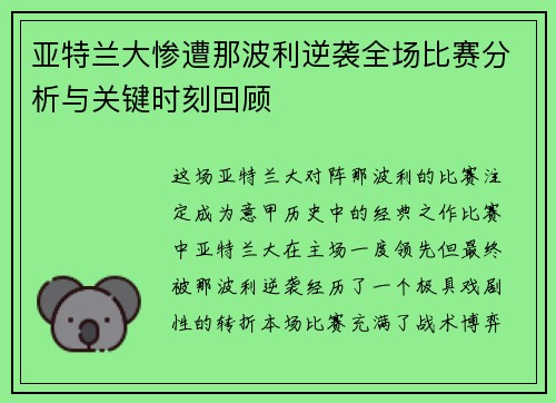 亚特兰大惨遭那波利逆袭全场比赛分析与关键时刻回顾