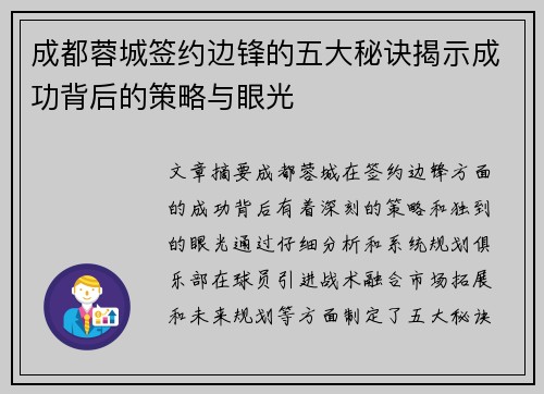 成都蓉城签约边锋的五大秘诀揭示成功背后的策略与眼光