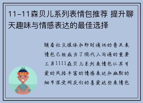 11-11森贝儿系列表情包推荐 提升聊天趣味与情感表达的最佳选择