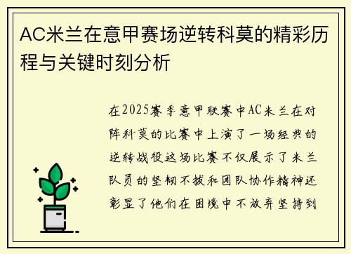 AC米兰在意甲赛场逆转科莫的精彩历程与关键时刻分析