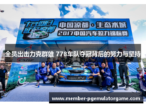 全员出击力克群雄 778车队夺冠背后的努力与坚持