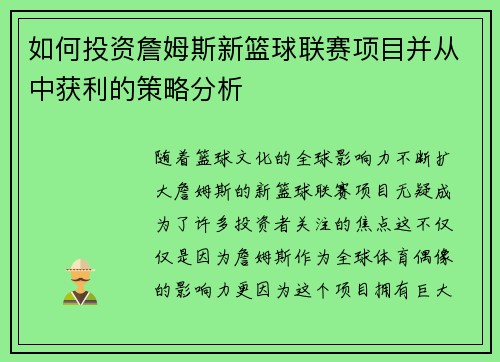 如何投资詹姆斯新篮球联赛项目并从中获利的策略分析