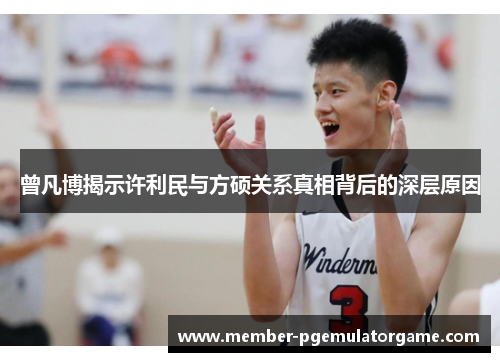 曾凡博揭示许利民与方硕关系真相背后的深层原因