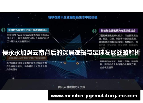 侯永永加盟云南背后的深层逻辑与足球发展战略解析