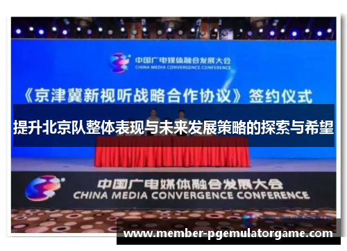 提升北京队整体表现与未来发展策略的探索与希望
