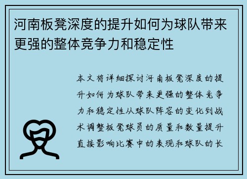 河南板凳深度的提升如何为球队带来更强的整体竞争力和稳定性