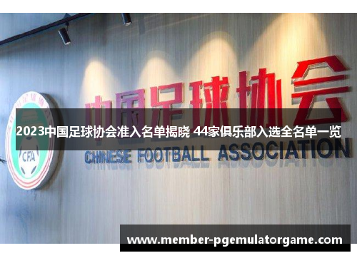 2023中国足球协会准入名单揭晓 44家俱乐部入选全名单一览