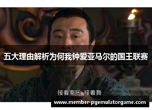 五大理由解析为何我钟爱亚马尔的国王联赛