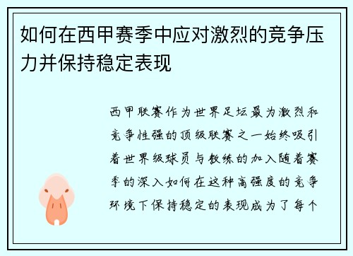 如何在西甲赛季中应对激烈的竞争压力并保持稳定表现