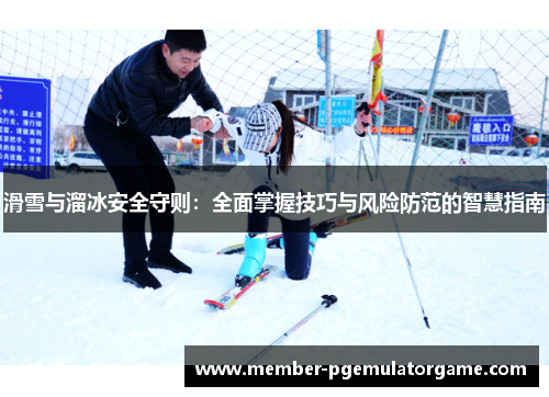 滑雪与溜冰安全守则：全面掌握技巧与风险防范的智慧指南