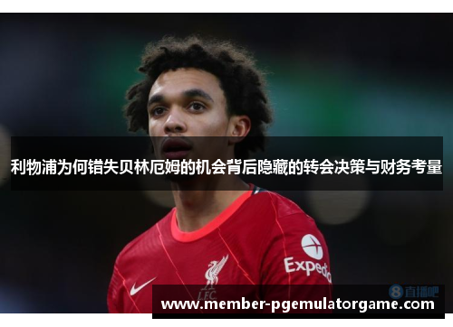 利物浦为何错失贝林厄姆的机会背后隐藏的转会决策与财务考量