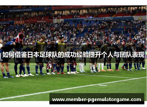 如何借鉴日本足球队的成功经验提升个人与团队表现