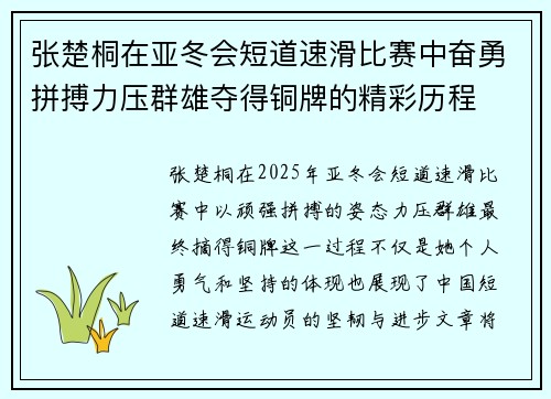 张楚桐在亚冬会短道速滑比赛中奋勇拼搏力压群雄夺得铜牌的精彩历程