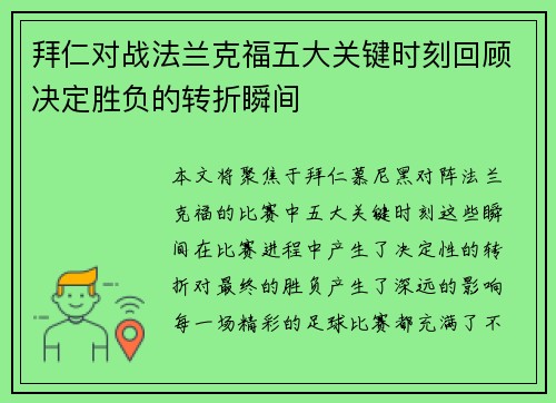 拜仁对战法兰克福五大关键时刻回顾决定胜负的转折瞬间