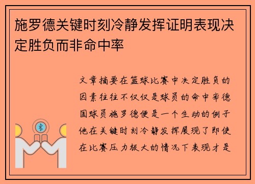 施罗德关键时刻冷静发挥证明表现决定胜负而非命中率