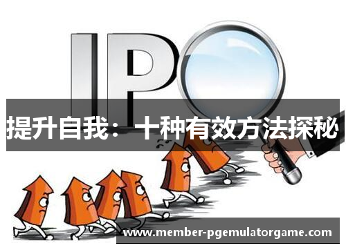 提升自我：十种有效方法探秘