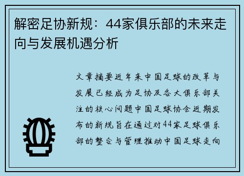 解密足协新规：44家俱乐部的未来走向与发展机遇分析