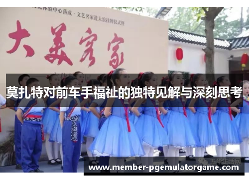 莫扎特对前车手福祉的独特见解与深刻思考