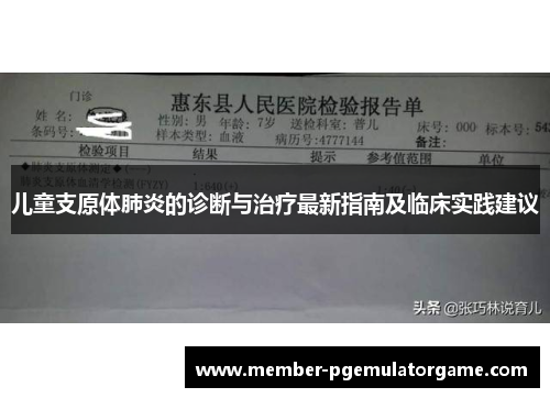 儿童支原体肺炎的诊断与治疗最新指南及临床实践建议