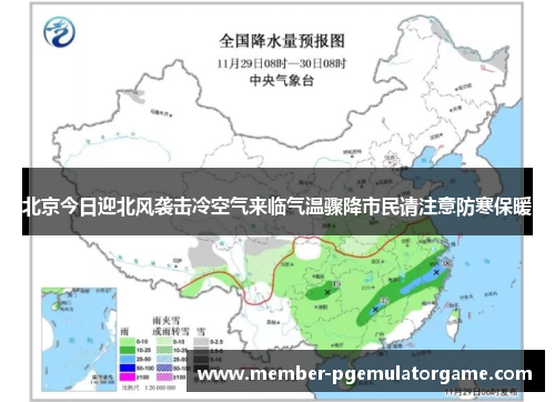 北京今日迎北风袭击冷空气来临气温骤降市民请注意防寒保暖