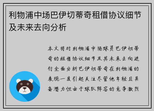 利物浦中场巴伊切蒂奇租借协议细节及未来去向分析