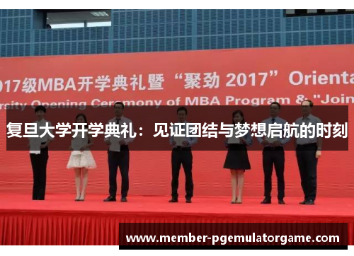复旦大学开学典礼：见证团结与梦想启航的时刻